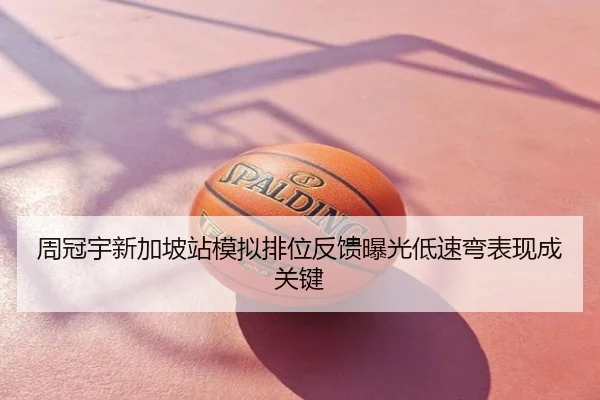 周冠宇新加坡站模拟排位反馈曝光低速弯表现成关键