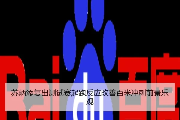苏炳添复出测试赛起跑反应改善百米冲刺前景乐观