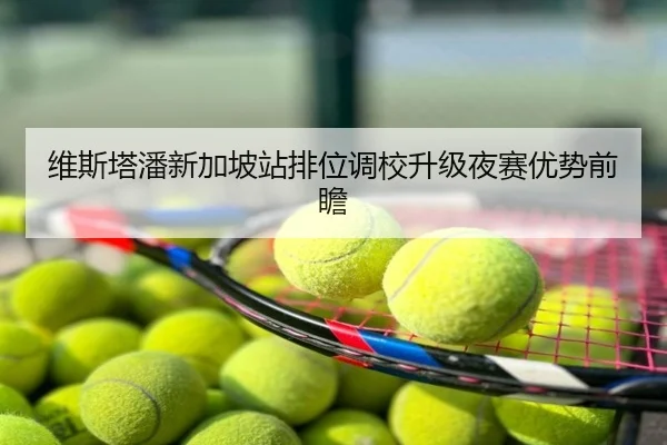 维斯塔潘新加坡站排位调校升级夜赛优势前瞻
