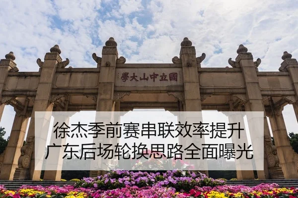 徐杰季前赛串联效率提升 广东后场轮换思路全面曝光